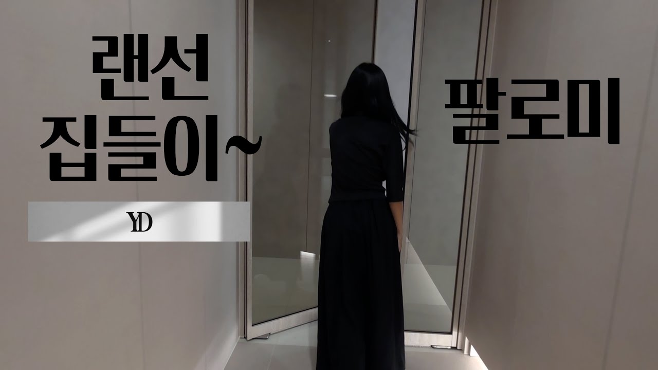 인천SK스카이뷰48평랜선집들이영상