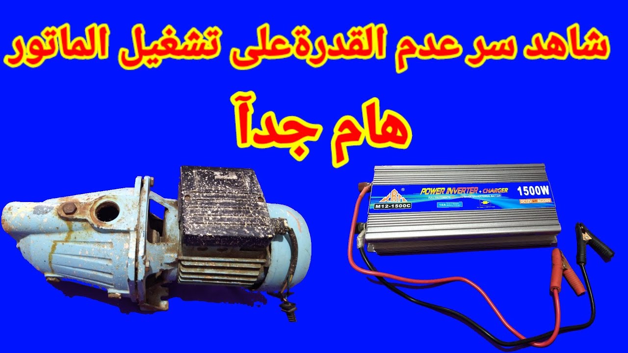 السر وراء عدم قدرة الانفرتر على تشغيل ماتور المياة واحد حصان