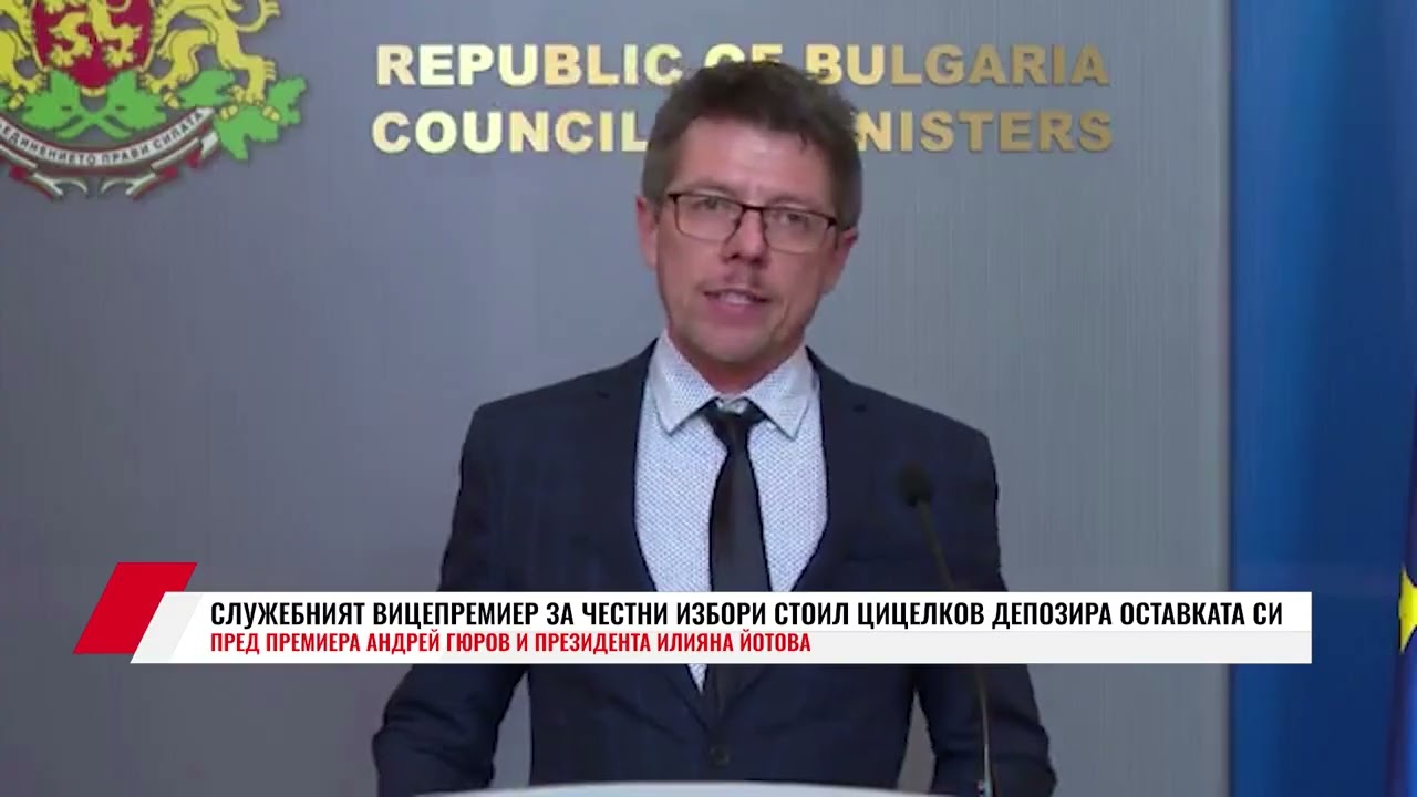 СЛУЖЕБНИЯТ ВИЦЕПРЕМИЕР ЗА ЧЕСТНИ ИЗБОРИ СТОИЛ ЦИЦЕЛКОВ ДЕПОЗИРА ОСТАВКАТА СИ