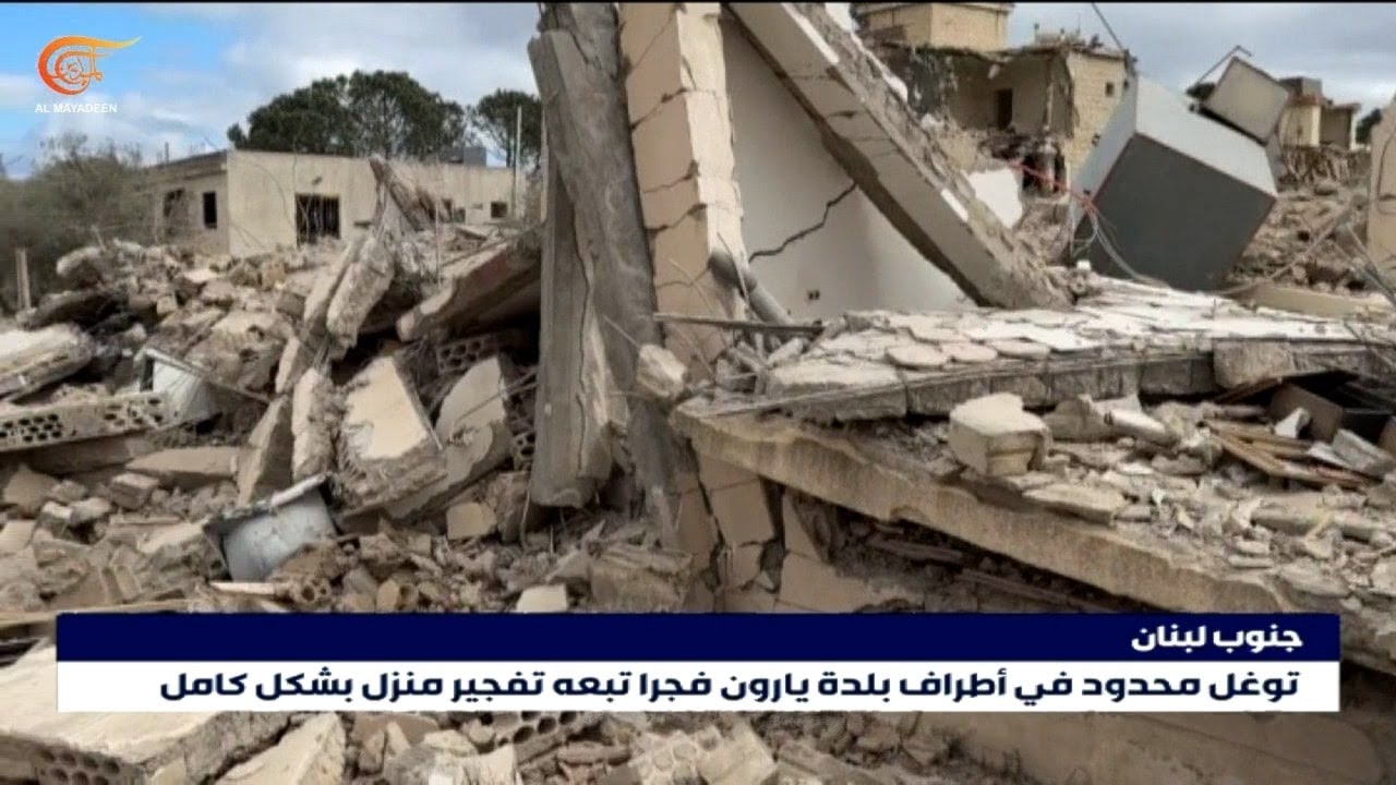 لبنان: الاحتلال يواصل تفجير المنازل في القرى الجنوبية ضمن سياسة تدمير ممنهجة