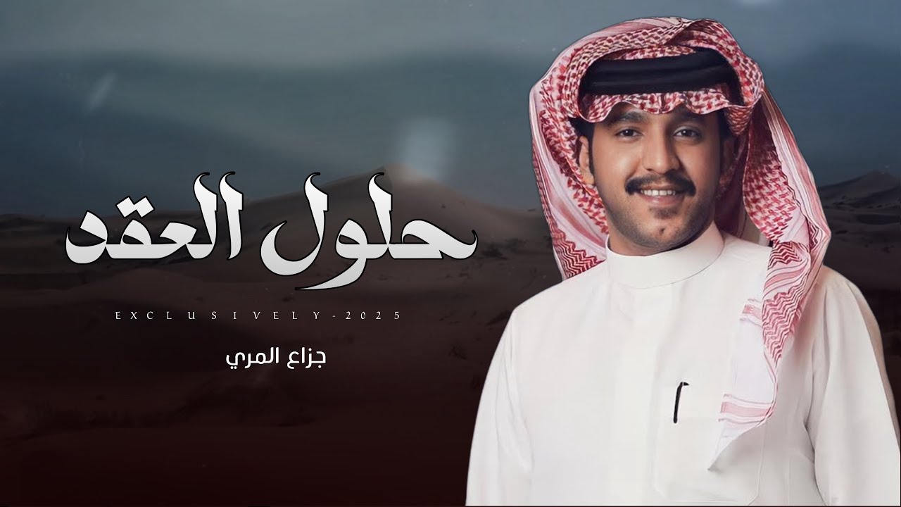 جزاع المري & عبدالله علي بن بطي - حلول العقد | عبدالمجيد عوض العكلي الرشيدي 2025