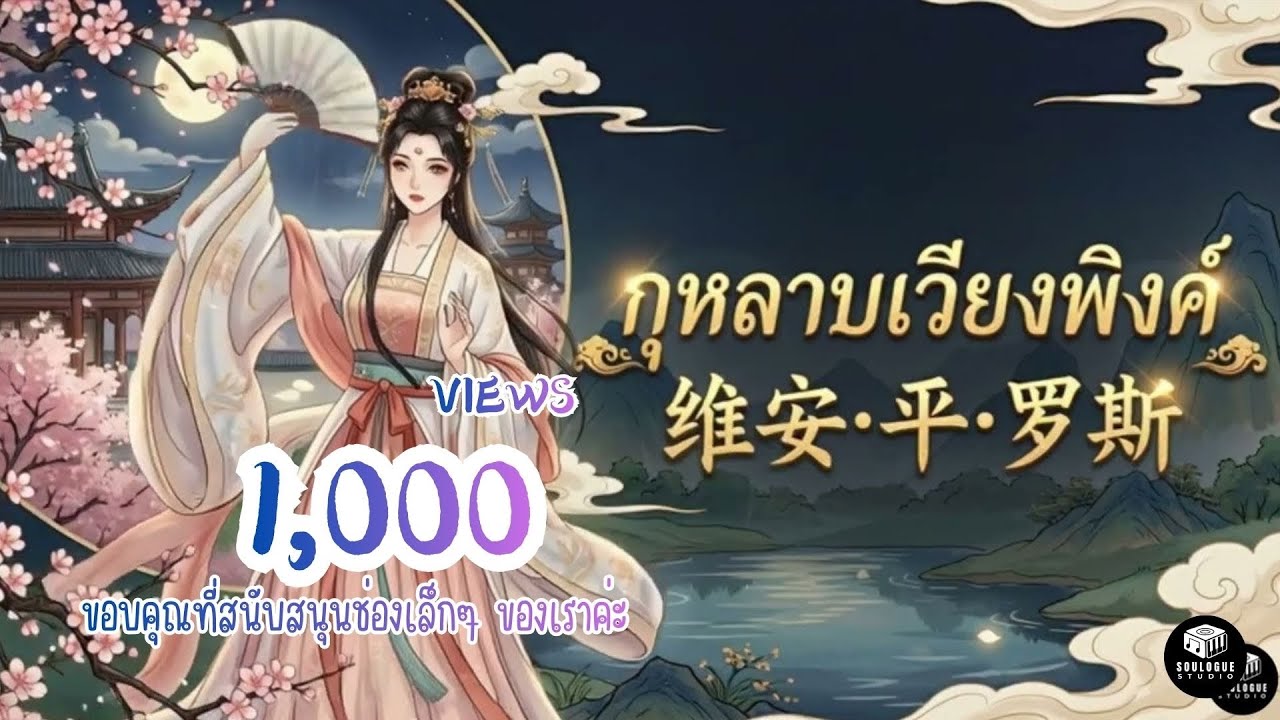 กุหลาบเวียงพิงค์-จีน🌹[Cover Version by Sou Logue] Original: อรวี สัจจานนท์