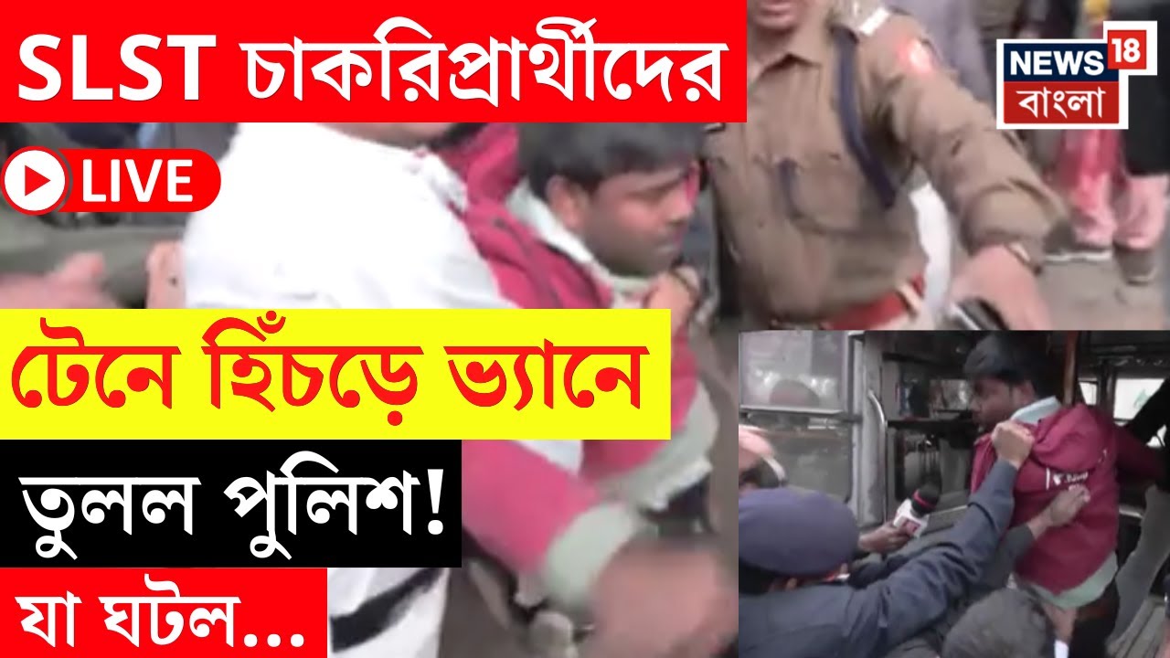 SLST Protest LIVE |  SLST-র বিকাশ ভবন অভিযানে উত্তেজনা, পুলিশের সঙ্গে ধস্তাধস্তি | Bangla News