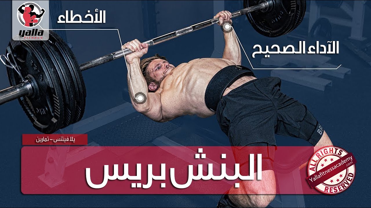 أقوى تمارين الصدر | البنش بريس