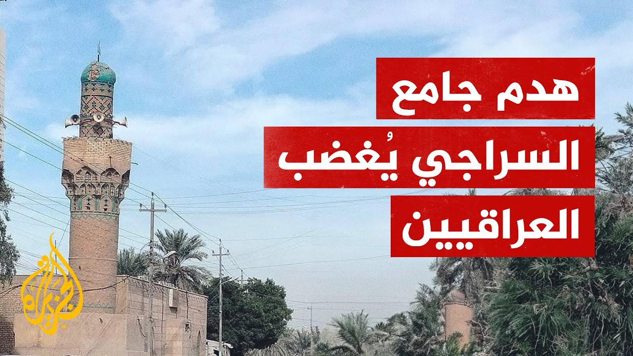 استنكار وغضب بالعراق لهدم جامع السراجي الأثري في البصرة
