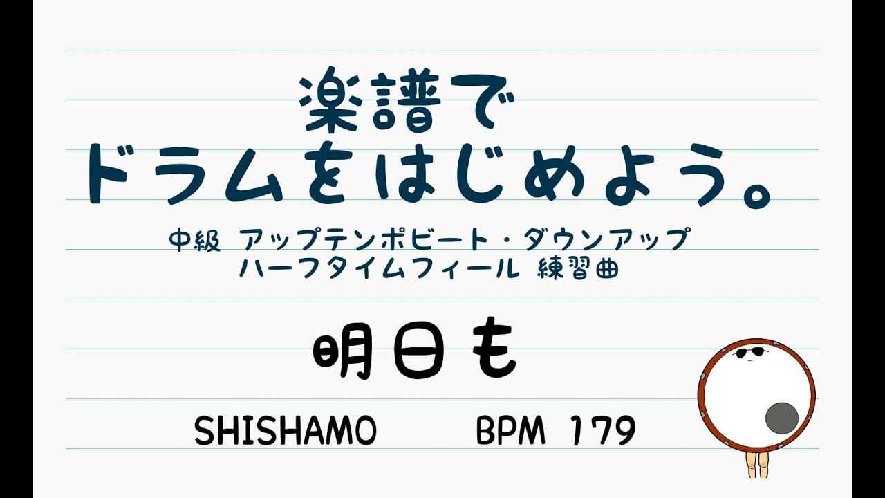 【スマホで出来る！　ドラム縦動画】明日も SHISHAMO ドラム ドラムスコア 楽譜 drum score〔楽譜でドラムをはじめよう。〕