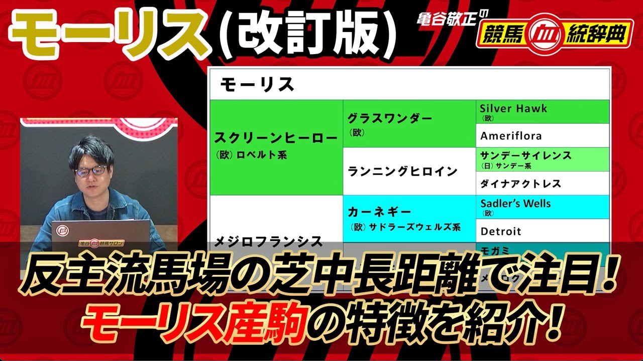 【モーリス/改訂版】 繁殖牝馬のラインナップが大幅強化！ これからも注目！