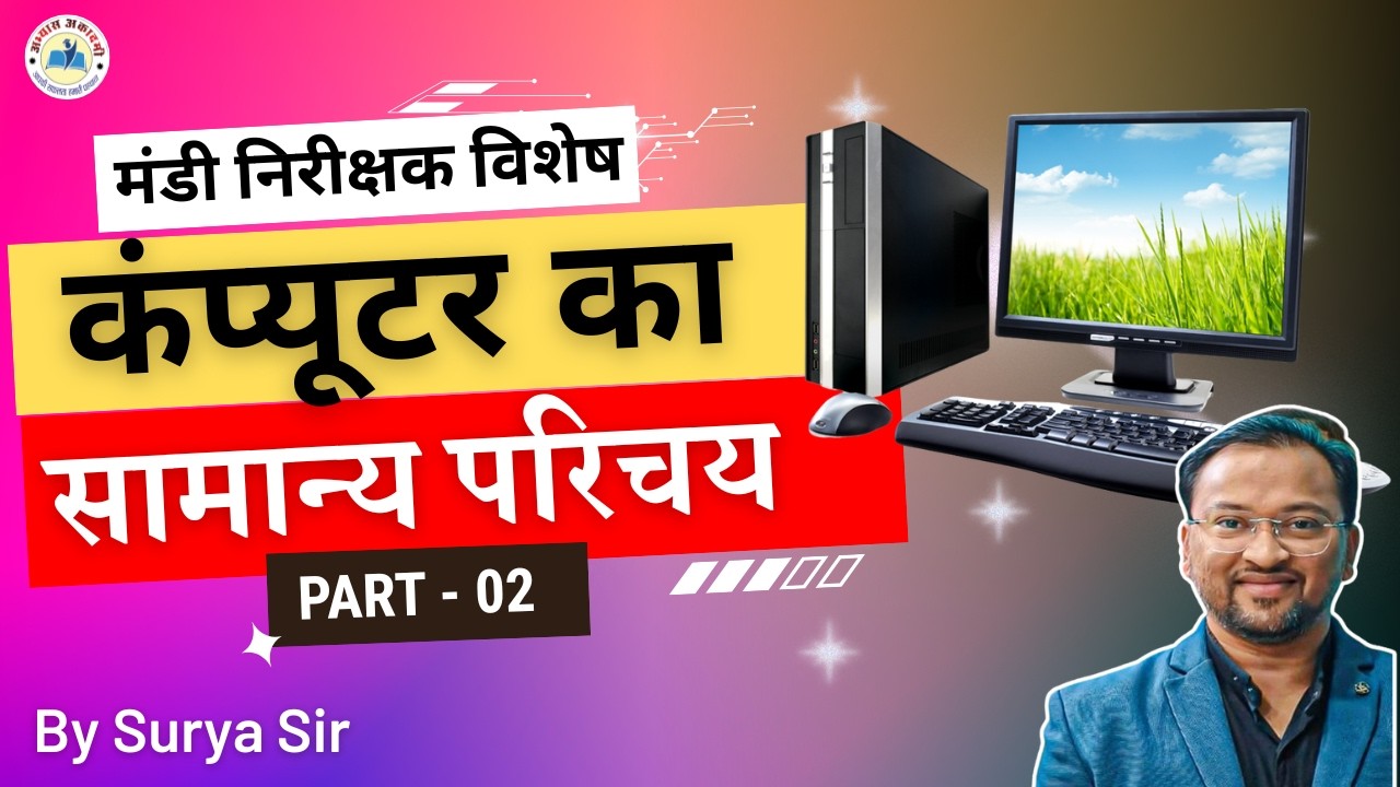 कंप्यूटर का सामान्य परिचय Part - 02  ||  (मंडी निरीक्षक विशेष)