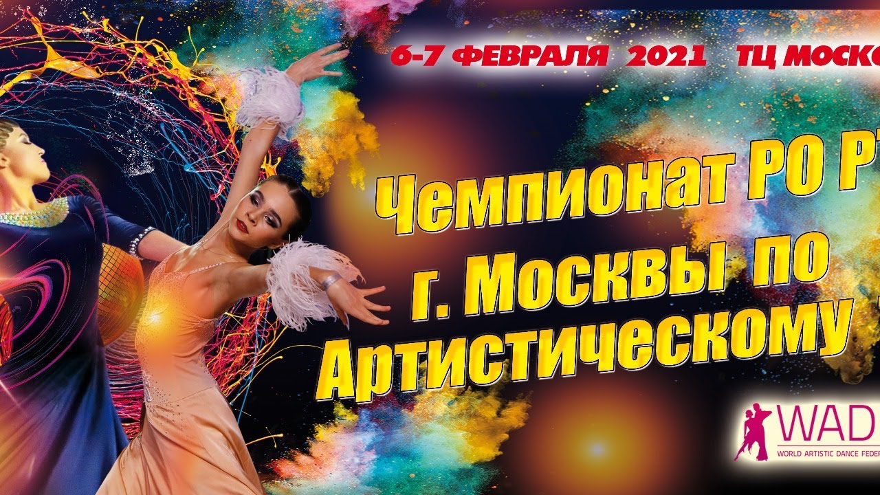 Чемпионат РО РТС г.Москвы по Артистическому Танцу