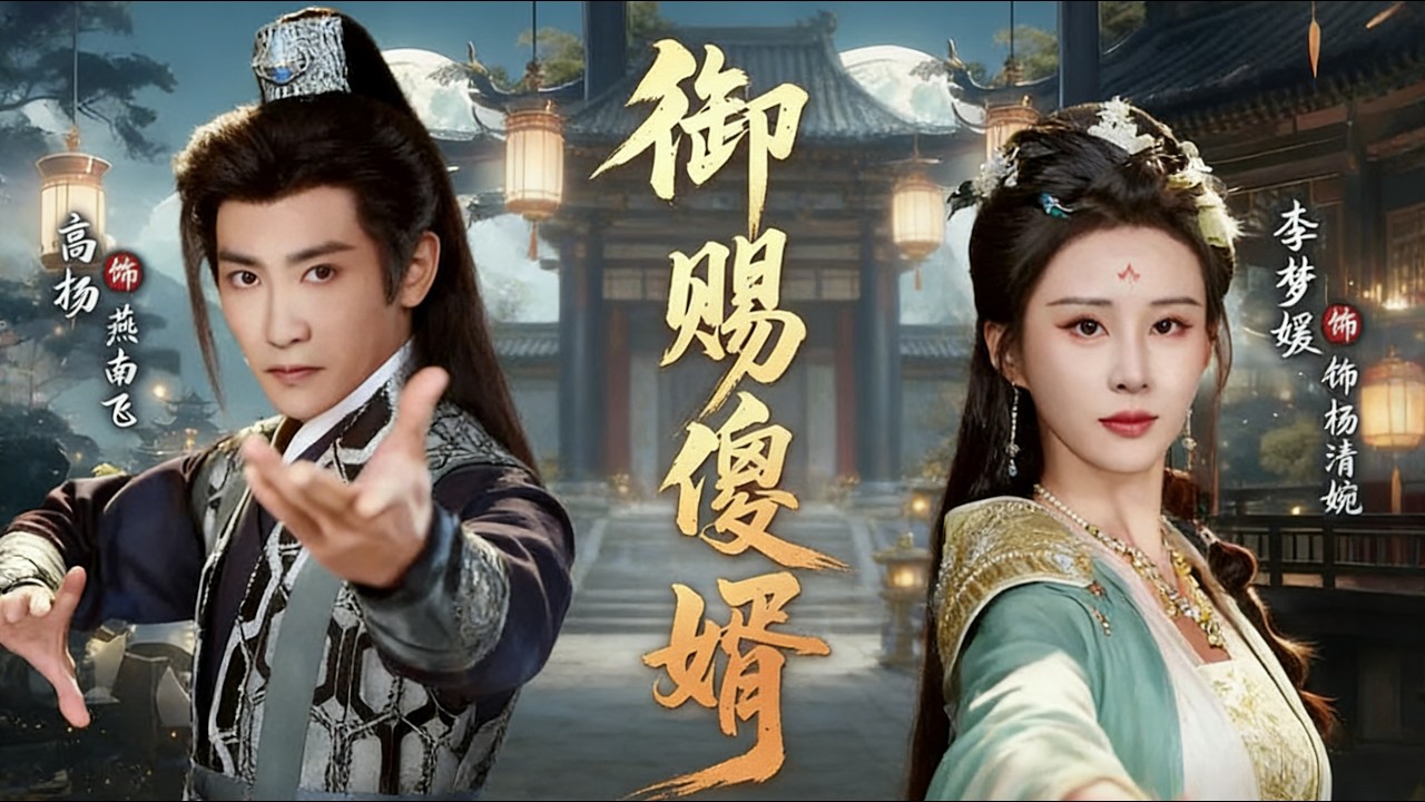 【全集FULL】《The Emperor's Silly Son-in-Law》| ENG SUB |