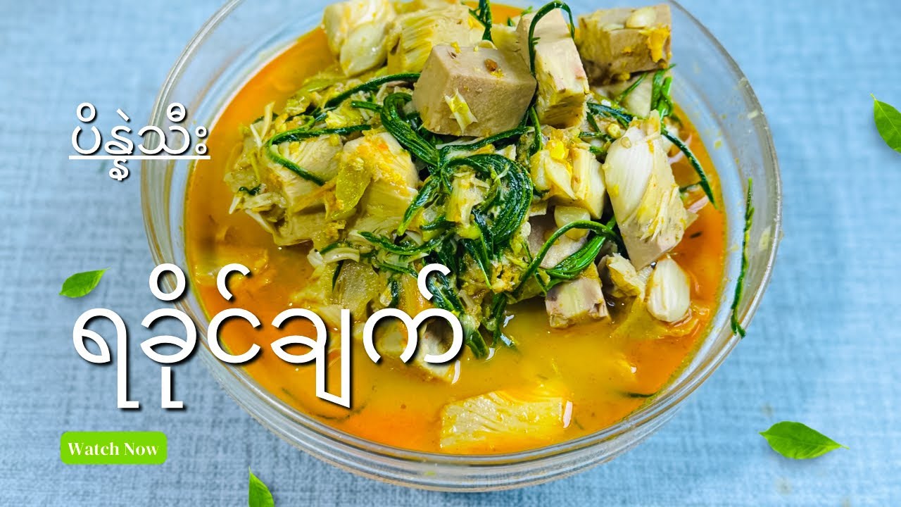ပိန္နဲသီးရခိုင်ချက် (Rakhine Style Jackfruit Curry )