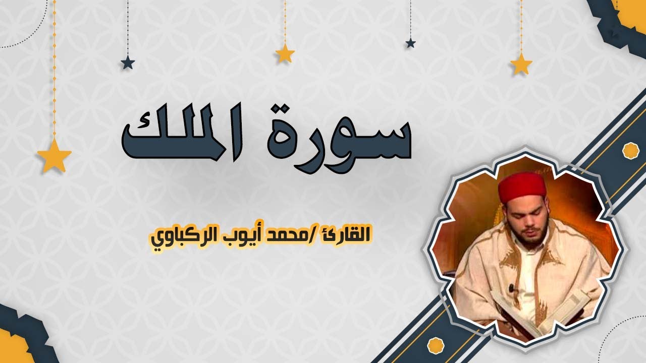 سورة الملك   [القارئ محمد أيوب الركباوي]