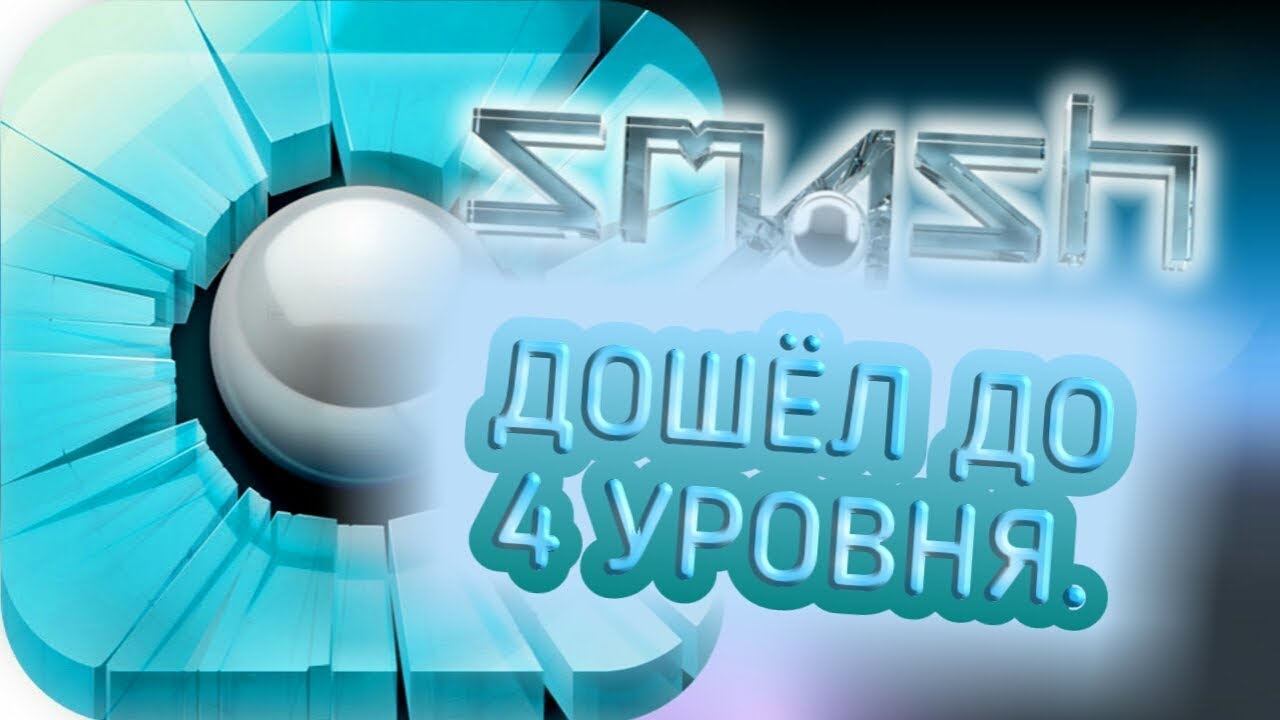 Очередная игра в SMASH-HIT.Дошёл до 4 уровня.
