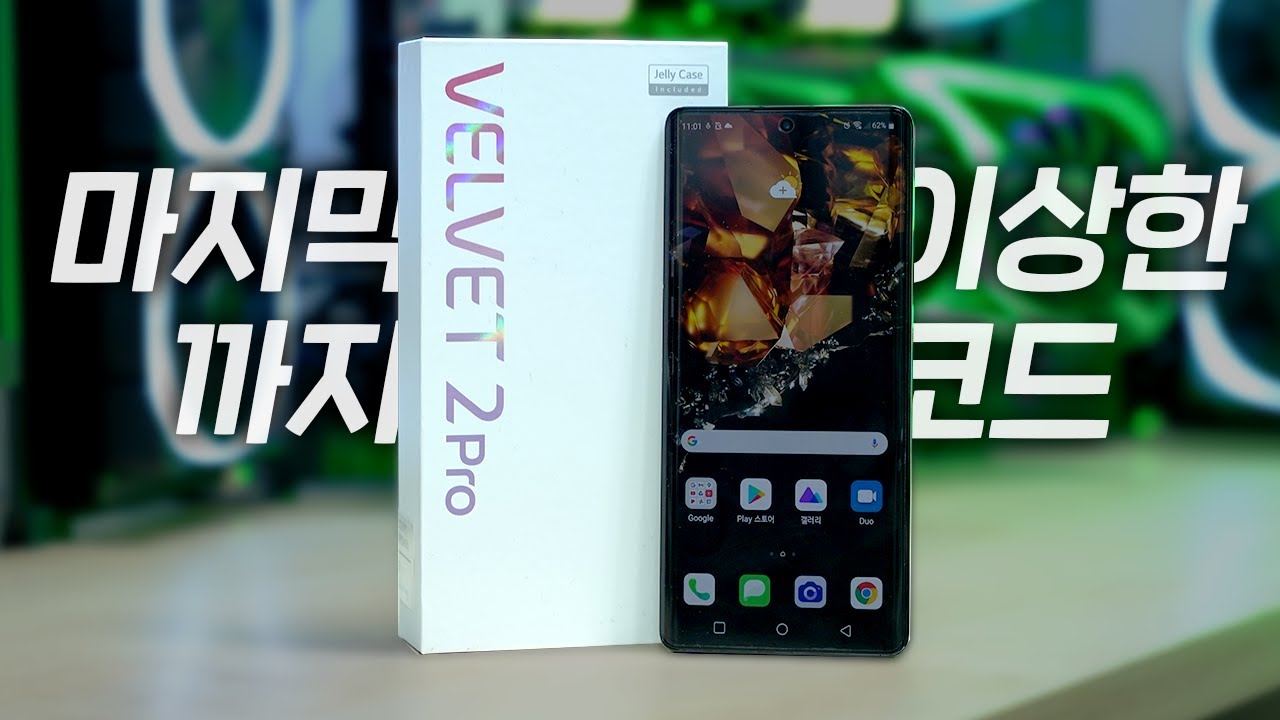 LG 마지막 스마트폰, 벨벳2 프로 둘러보기😅 이쁜데.. 이쁘긴한데...