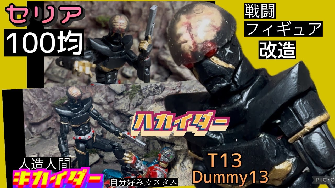 100均 セリア 戦闘フィギュア で［ハカイダー］作ってみた！人造人間キカイダー  自分好みアレンジ