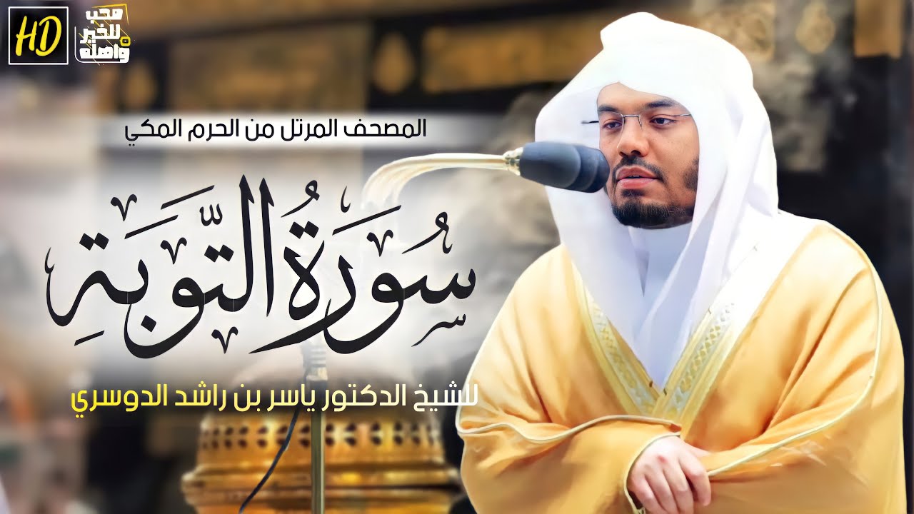 سورة التوبة | المصحف المرتل من الحرم المكي الشريف للشيخ د. ياسر الدوسري ~ترتيل يجلب الراحة والسكينة