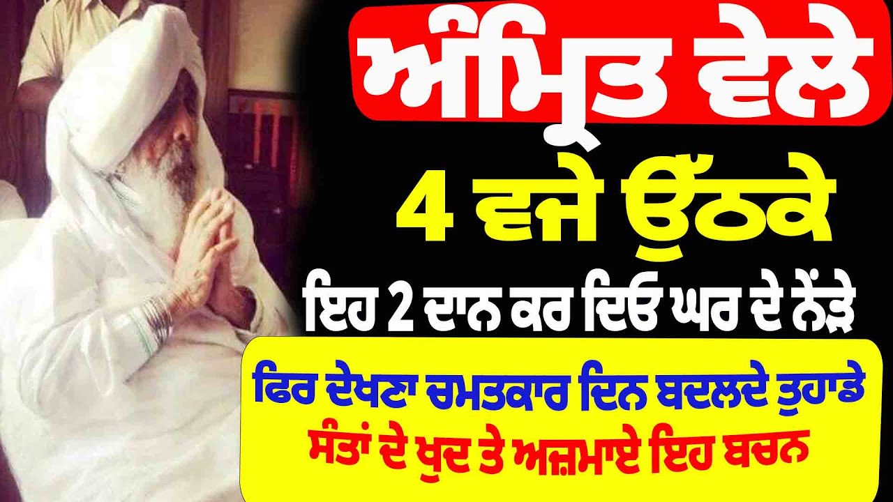 ਅੰਮ੍ਰਿਤ ਵੇਲੇ 4 ਵਜੇ ਉੱਠਕੇ ਇਹ 2 ਦਾਨ ਕਰ ਦਿਓ #darbarsahib #gurbaanilive #hansalisahib #gurbanishabad