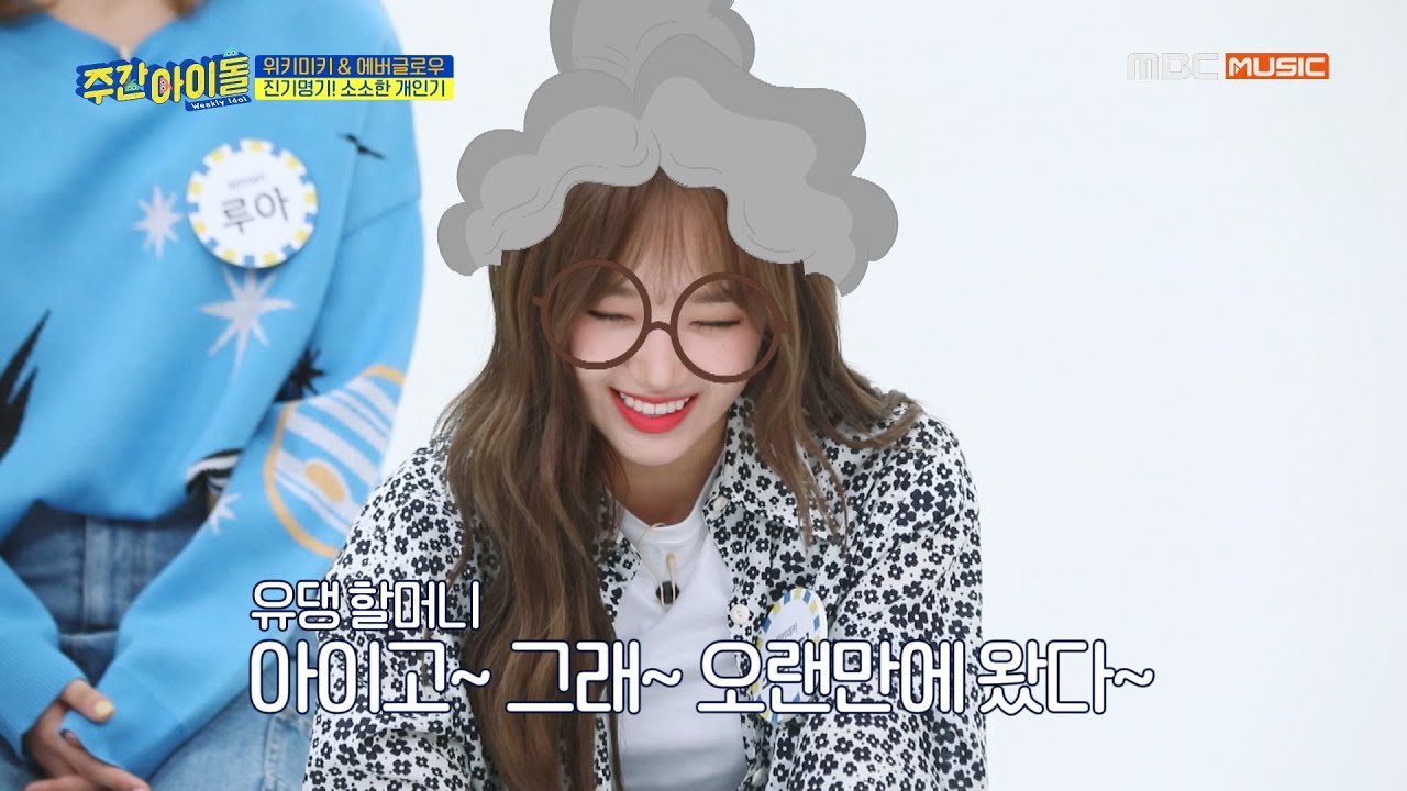 [Weekly Idol EP.423 | EVERGLOW & Weki Meki] 60년은 거슬러 간 유정이의 할머니 모사 (엣-헴!)