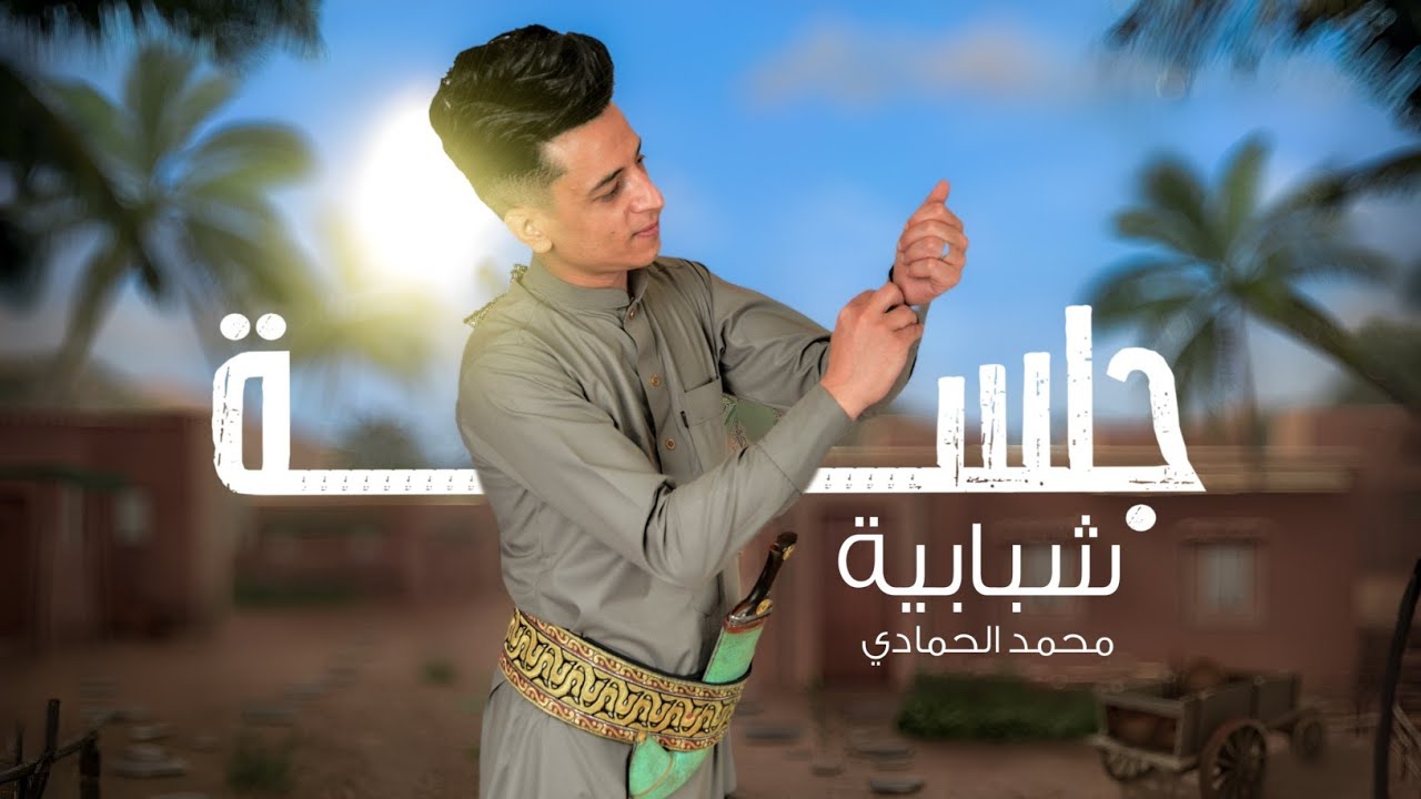 جلسه صنعاني شبابيه - محمد الحمادي - العازف وائل سرحان - والعازف اسامه جهلان 2025