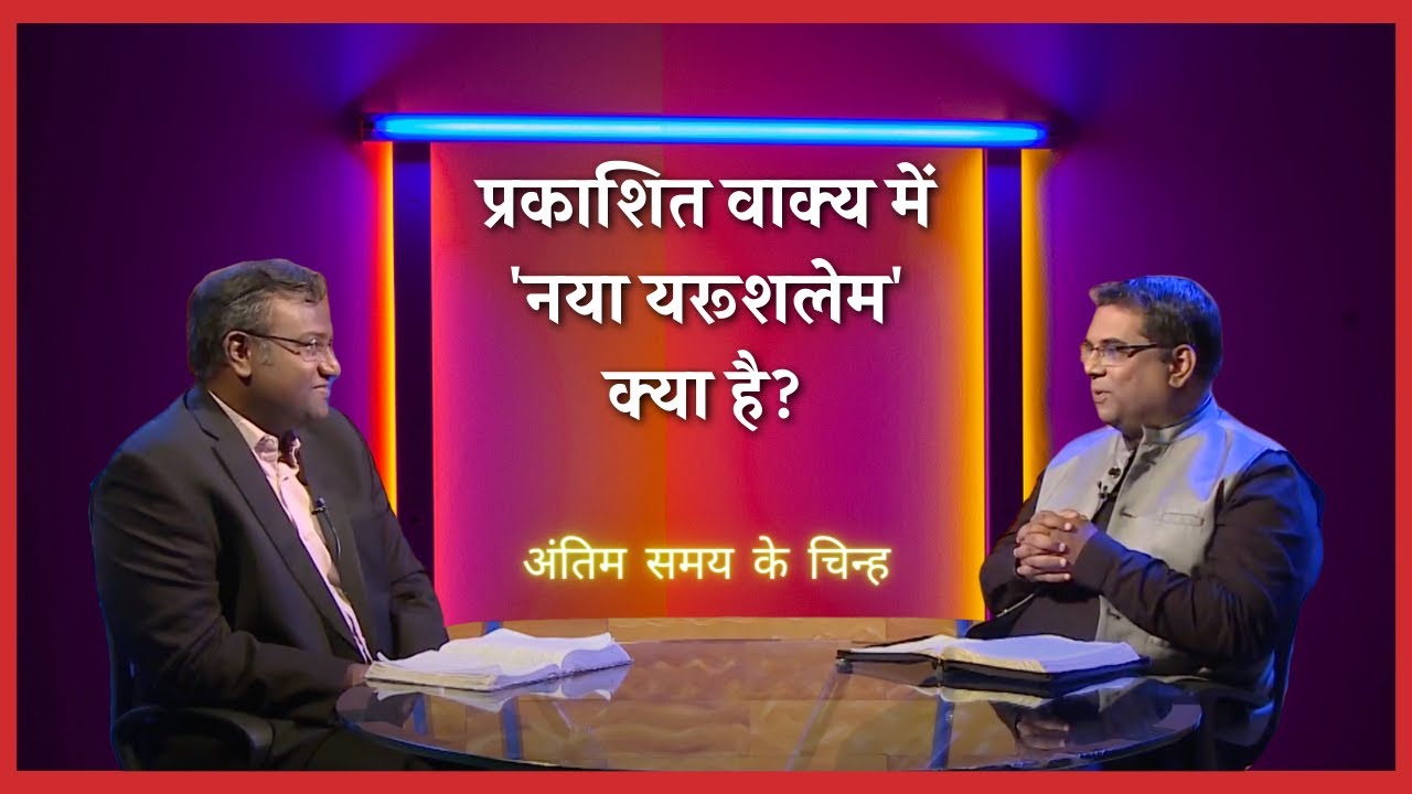 What is 'NEW JERUSALEM' in the Book of Revelation? | End time signs | Shubhsandesh TV