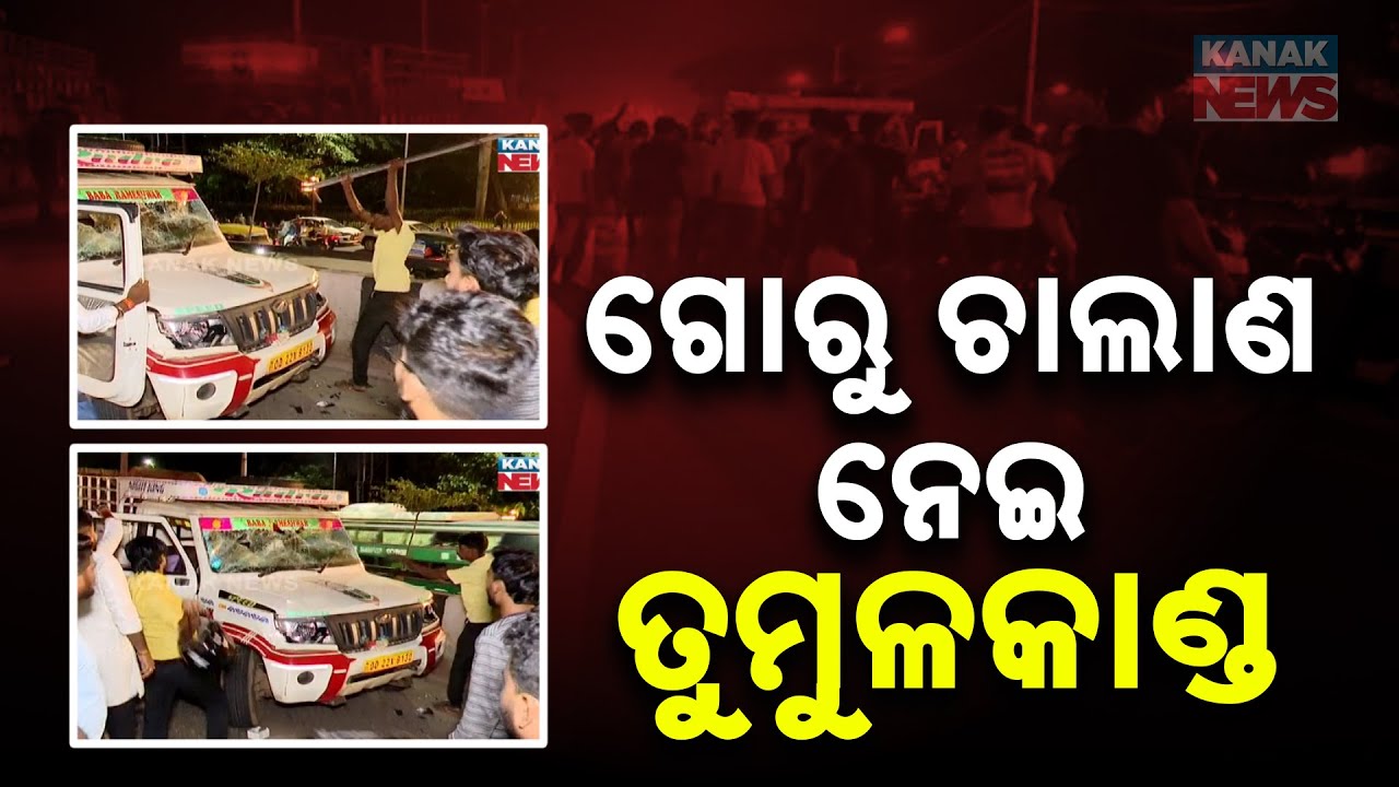 Chaos In Bhubaneswar Over Cattle Smuggling | Angry Mob Damages Vehicle | Police Seize Truck