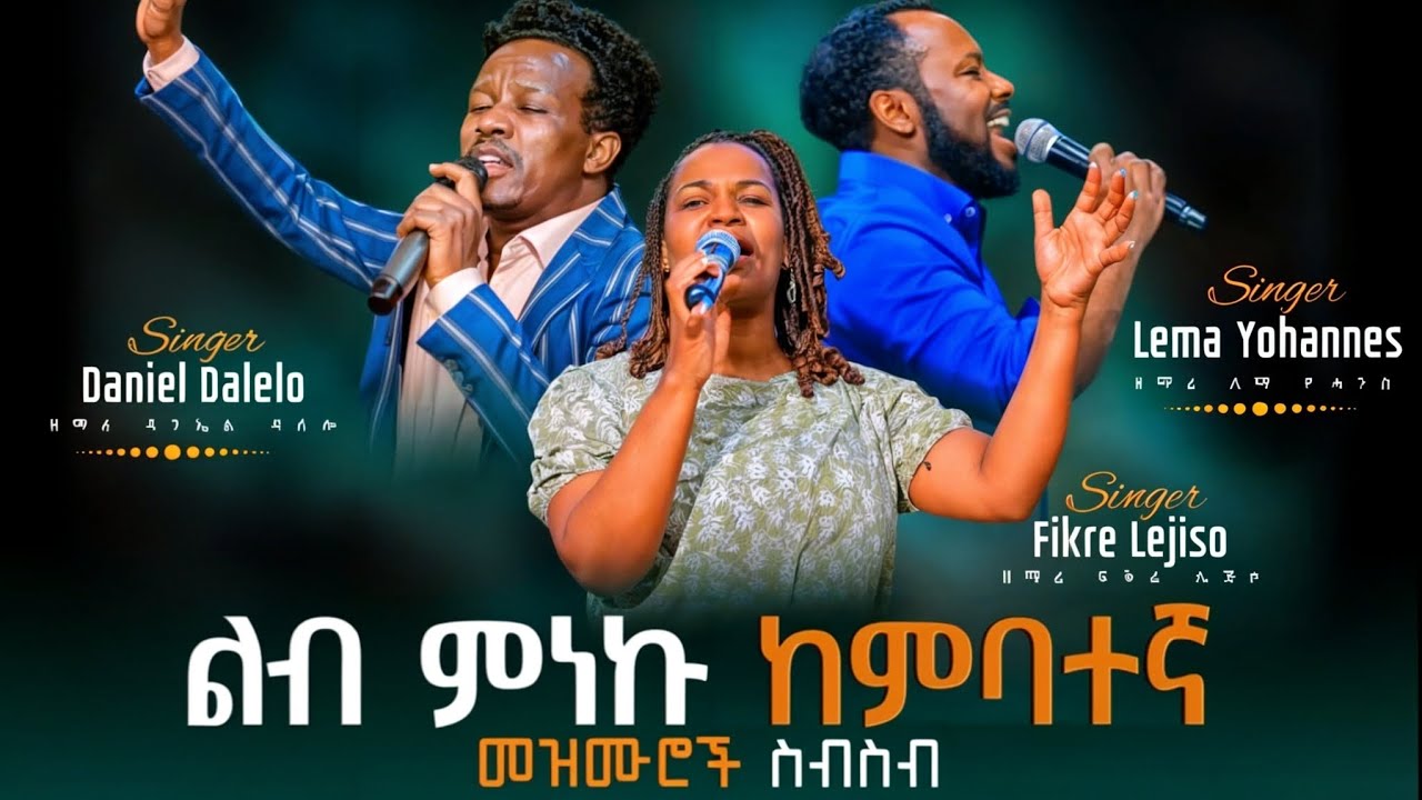 ልብ ምነኩ የከምባትኛ መዝሙሮች ስብስብ ' Fikre Lejiso, Daniel Dalelo,Lema Yohannes,(ፍቅሬ ሌጅሶ, ዳንኤል ዳለሎ,ለማ ዮሐንስ)