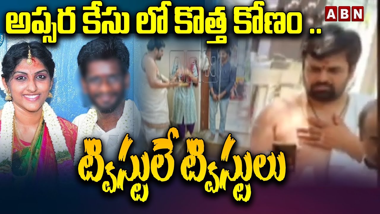 అప్సర కేసు లో కొత్త కోణం .. ట్విస్టులే ట్విస్టులు || Apsara Case || ABN Telugu