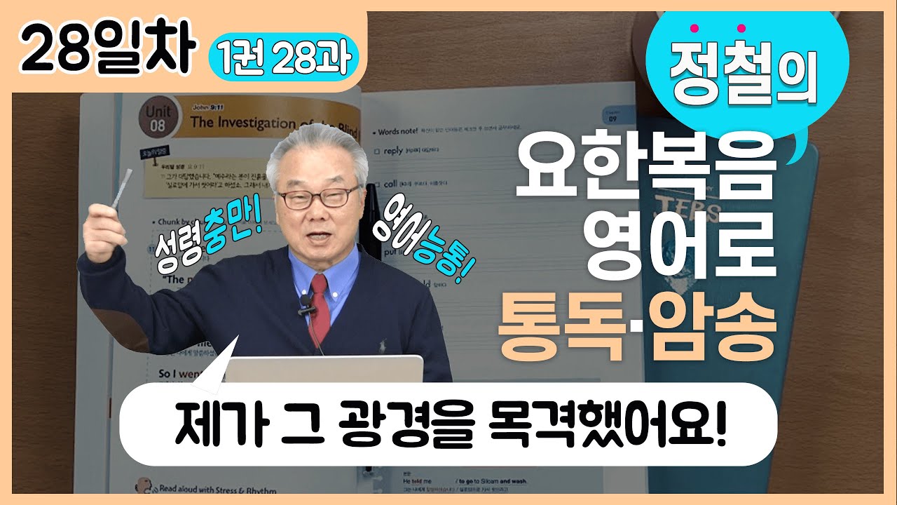 비둘기(dove? pigeon?) 같이 하늘로부터 내려오시는 바로 그!_[요한복음 영어로 통독 · 암송] 28일차_1권/28과(요 1:32)