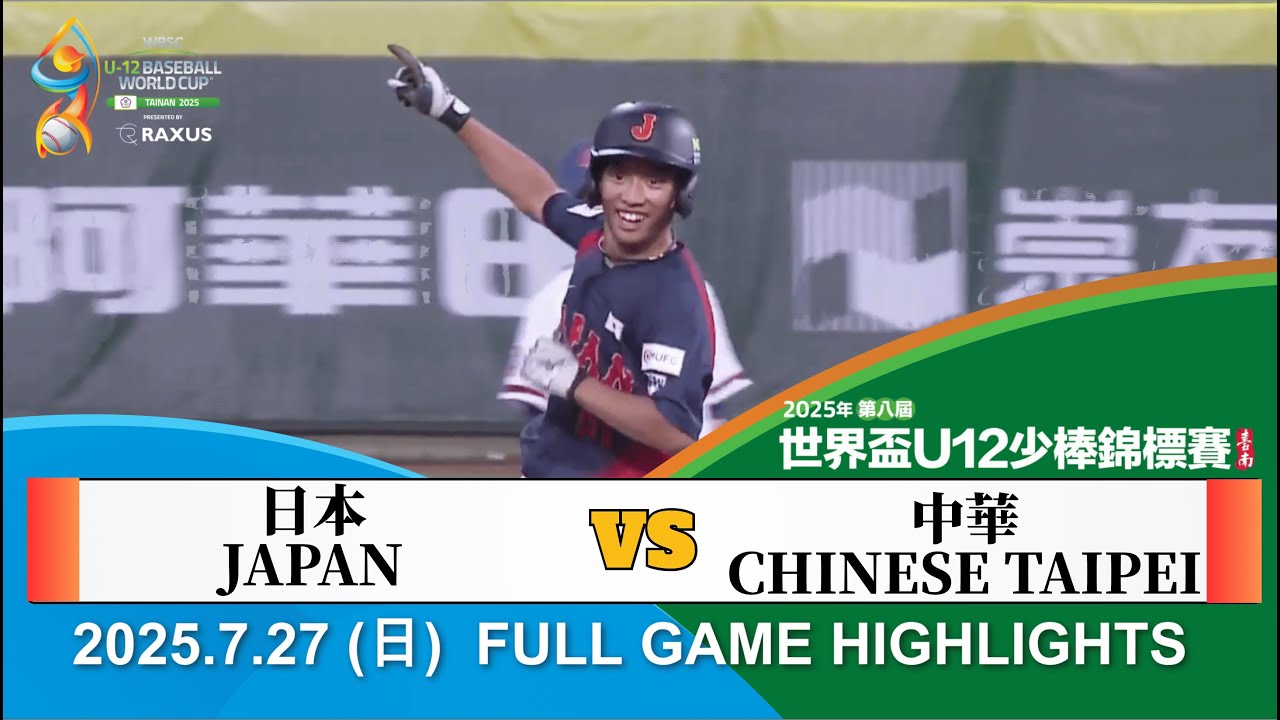 【2025 U12】07/27 #日本  vs #中華  全場賽事精華｜#JAPAN  vs #CHINESETAIPEI  FULL GAME HIGHLIGHT
