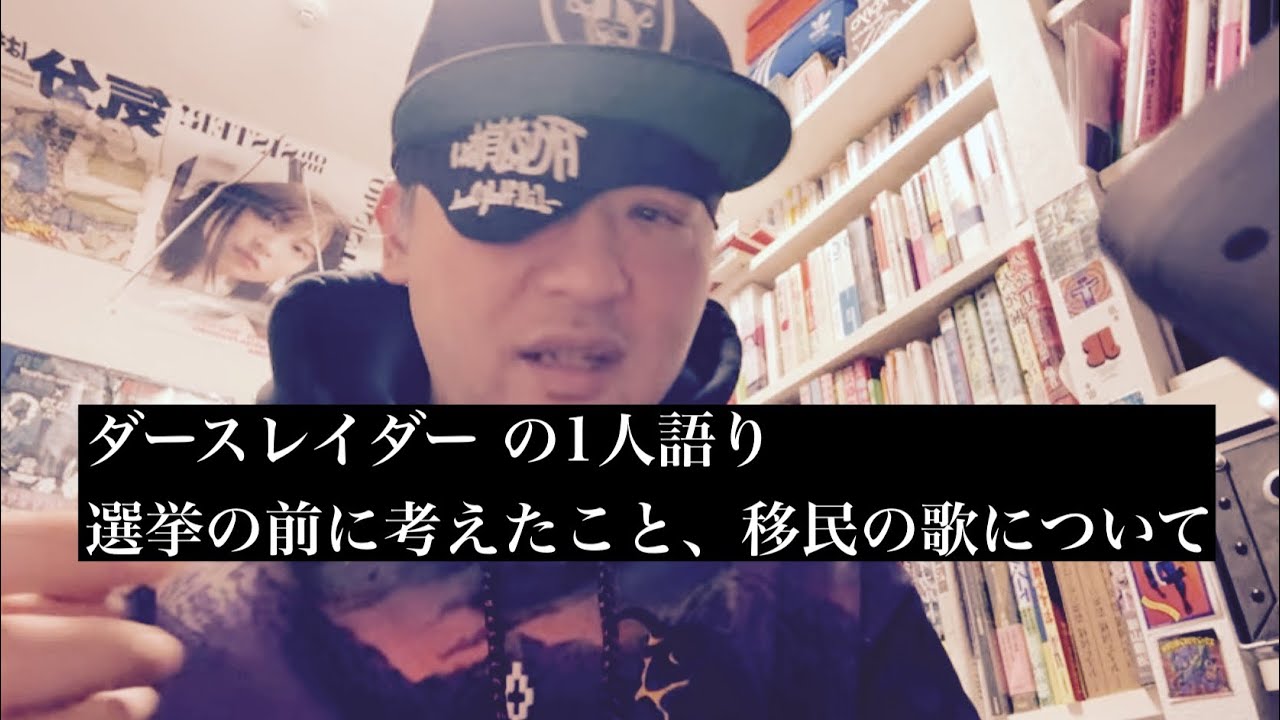 #ダースレイダーの一人語り 選挙直前に考えること、移民の歌について