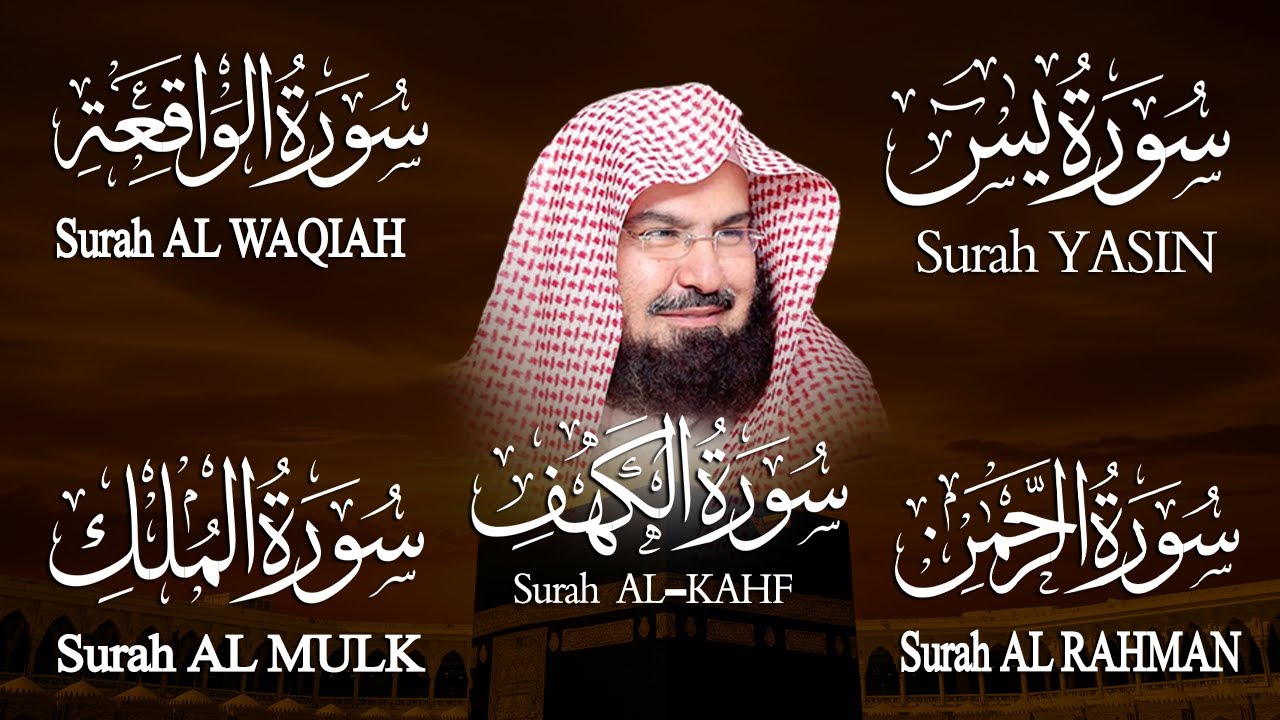 سورة يس + الواقعة + الرحمن + الملك + الكهف للرزق والشفاء العاجل باذن الله💚 عبد الرحمن السديس