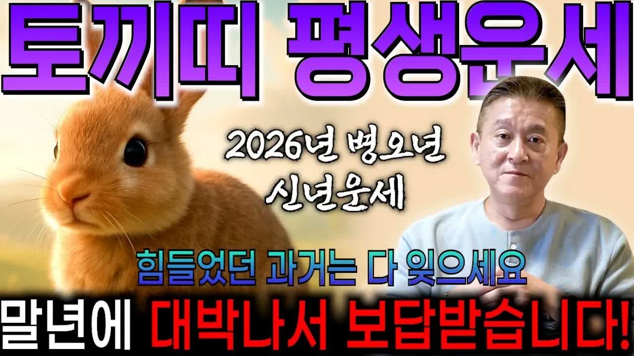 2026년 병오년 토끼띠 신년운세 총정리｜그동안 정말 고생 많았습니다, 생각지도 못한 큰 행운과 함께 금전·귀인운이 크게 열린다 (51·63·75·87년생)