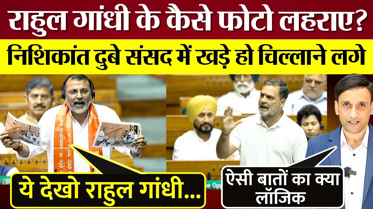 Nishikant Dubey ने Rahul Gandhi कैसे फोटो Lok Sabha में लहराए! ऐसी बातों का क्या लॉजिक?
