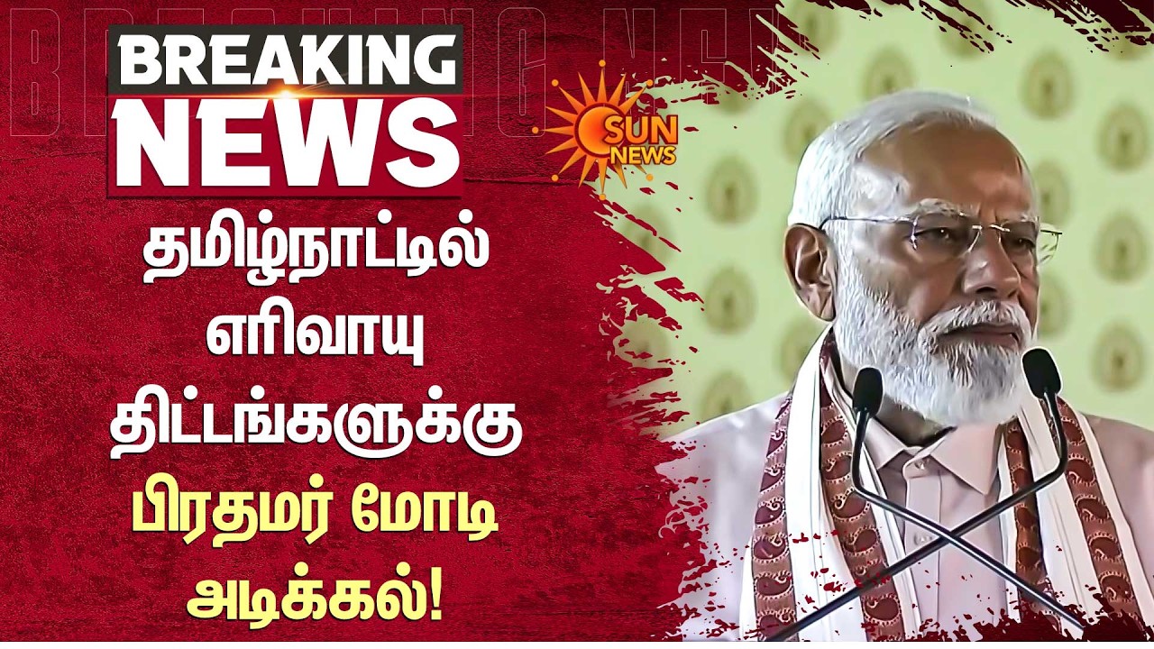 தமிழ்நாட்டில் எரிவாயு திட்டங்களுக்கு பிரதமர் மோடி அடிக்கல்! | PM Modi | Tamil Nadu | CM Stalin