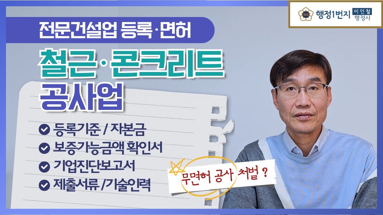 전문건설업 면허 등록 창업 철근콘크리트공사업 자본금 공제조합예치금 기술인력 제출서류 [행정1번지]