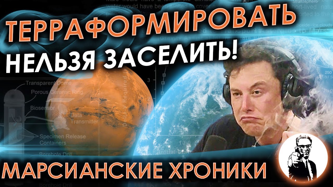 Возможно ли терраформировать Марс? (Марсианские хроники)