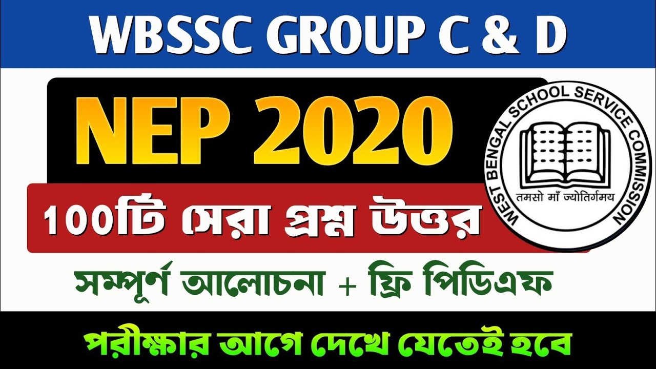 NEP 2020 GK WBSSC GROUP C & D 🔥 || TOP 100 GK QUESTIONS FOR WBSSC GROUP C & D || জাতীয় শিক্ষা নীতি 