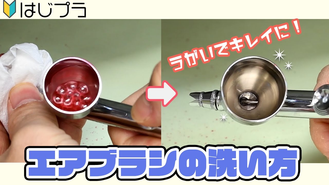 【うがい洗浄】簡単にできる「エアブラシの洗浄方法・洗い方」を解説！【はじプラ18】