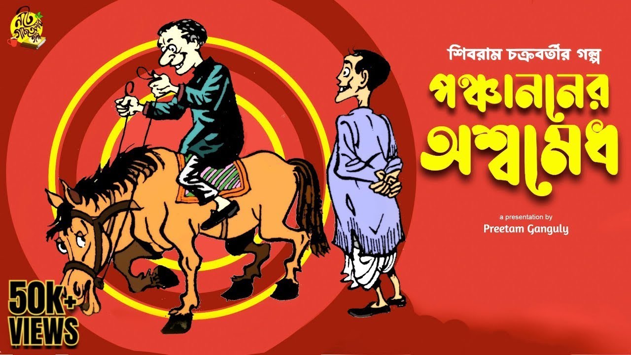ঘোড়া খায় বেগুন ভাজা! PONCHANONER OSSHOMEDH | Shibram Chakraborty Audio Story #noteygachtolargolpo