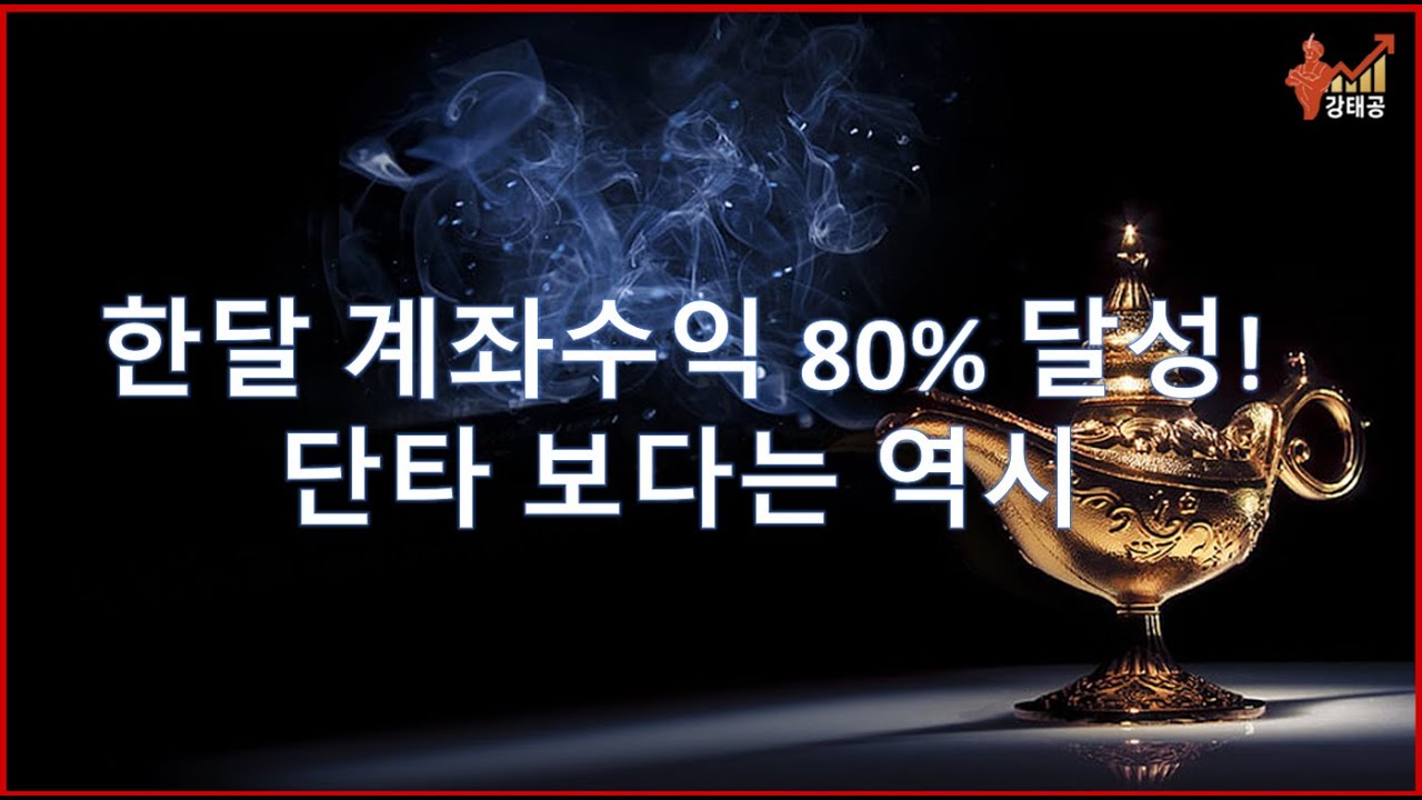 [도전]실계좌인증 한달 계좌수익 80% 달성!