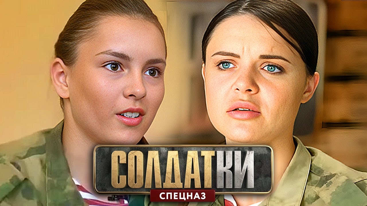 Солдатки. Спецназ: 2 сезон, 17-18 СЕРИИ ПОДРЯД