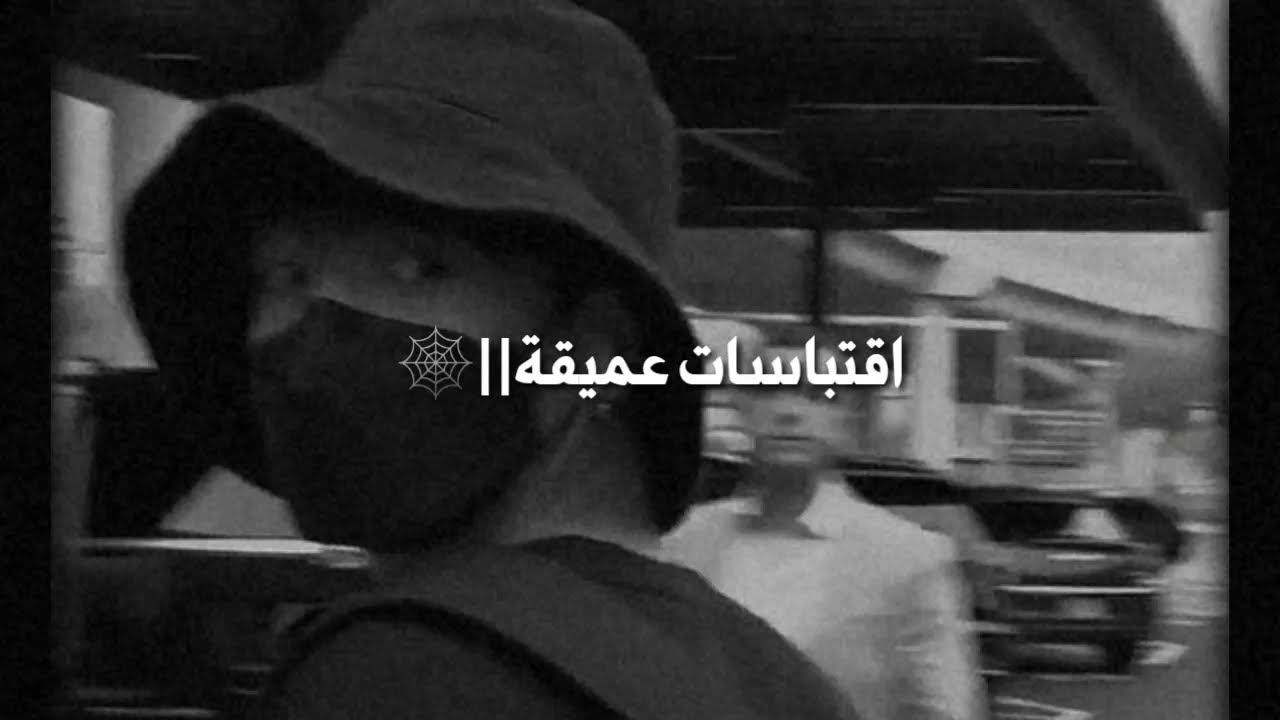 اقتباسات عميقة ذات معنى عميق تشرح الواقع لذي نعيش فيه🎧