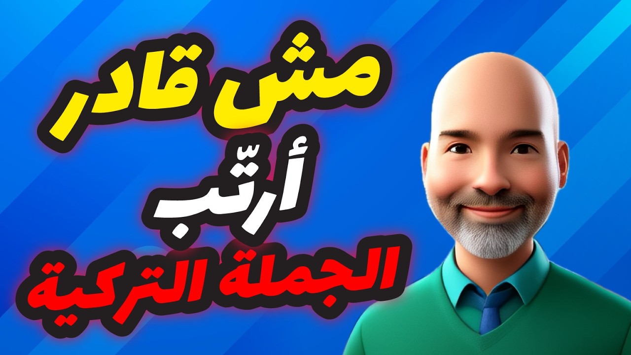 رح تفهم تركيب الجملة التركية اليوم | شرح دقيق جداً | تعلم اللغة التركية