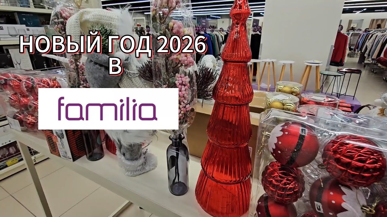 НОВИНКИ В #ФАМИЛИЯ 🎄 НОВЫЙ ГОД 2026 🎅 ОБЗОР ТОВАРОВ ИЗ #FAMILIA