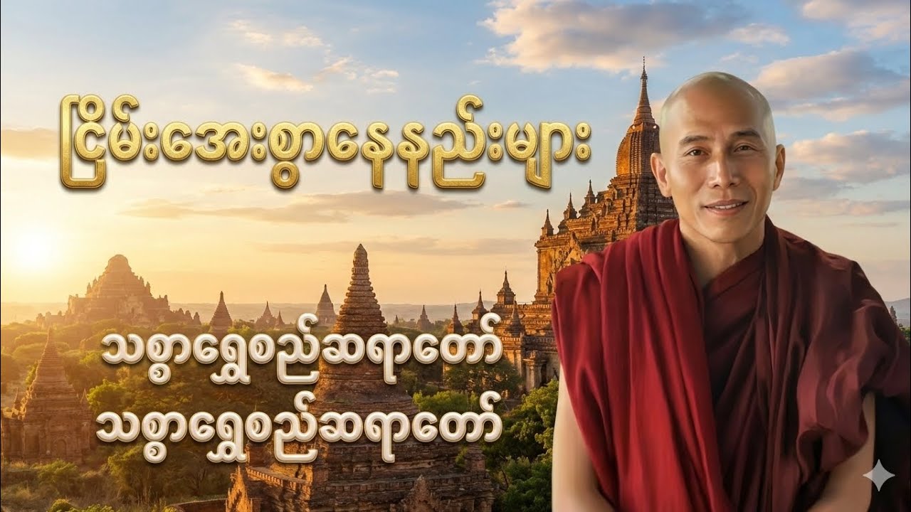 ငြိမ်းအေးစွာနေနည်းများ