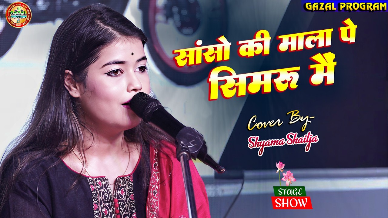 सांसो की माला पे सिमरु मैं श्यामा शैलजा स्टेज शो | Sanso Ki Mala Pe | Shyama Shailja ka Ghazal Song