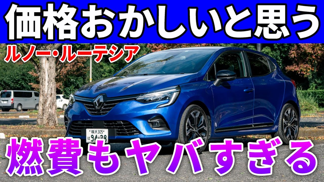 恐るべきコスパの「新型ルノールーテシア」は燃費もヤバすぎた。欧州で爆売れのハイブリッド車は凄い！