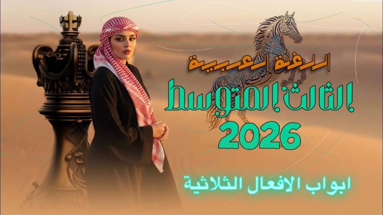 ابواب الافعال الثلاثية  / الثالث المتوسط / المنهج الجديد 2026 