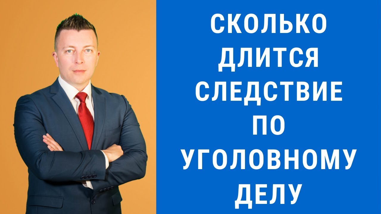 Сколько длится следствие по уголовному делу