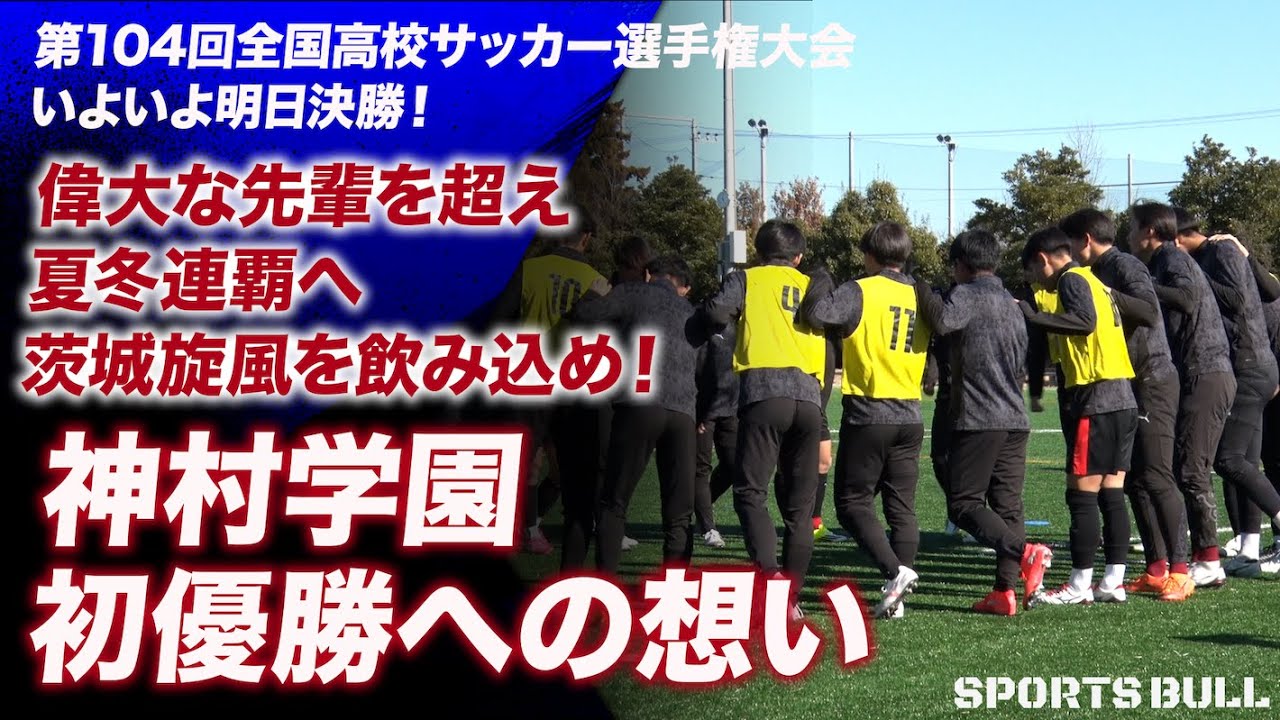 神村学園・初の選手権制覇へ！夏冬2冠へ王手、選手たちの知られざる想いに迫る｜第104回全国高校サッカー選手権大会